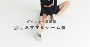 ダイエット運動編　おすすめダイエットゲーム